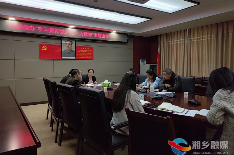 [市委编办]深度“走心” 学习贯彻党的二十大精神