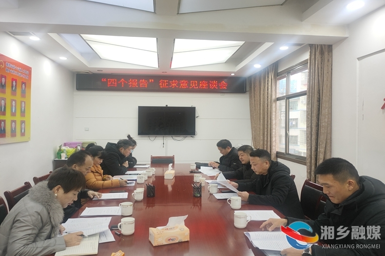 [新湘路街道]“四个报告”广征代表意见 为发展贡献“妙计良谋”