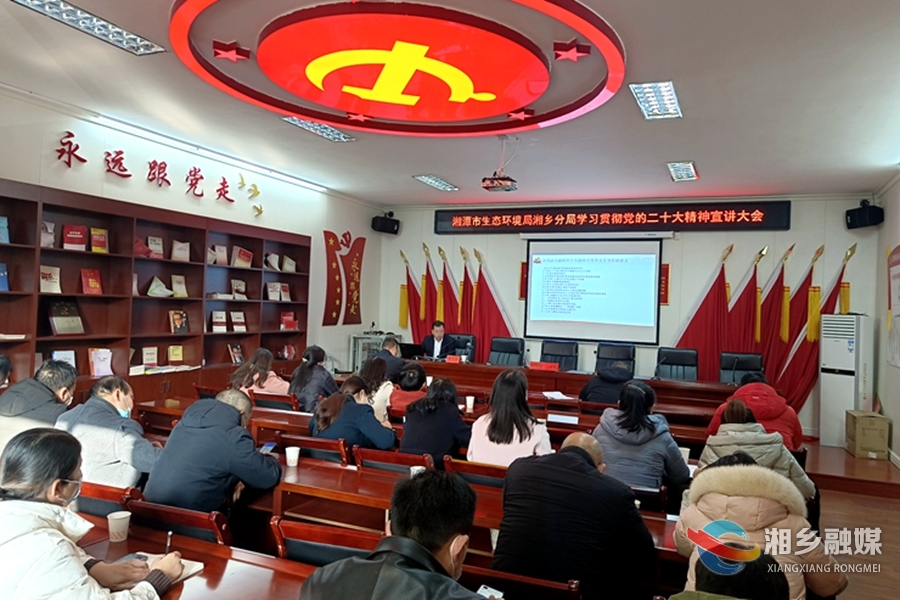 【学习贯彻落实党的二十大精神】湘潭市生态环境局湘乡分局开展党的二十大精神宣讲会