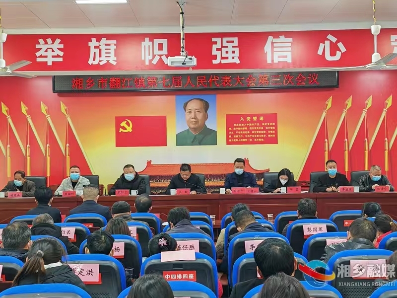 [翻江镇]第七届人民代表大会第三次会议召开