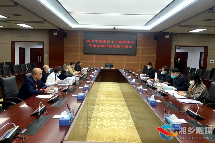湘乡市国家级工业资源综合利用基地通过评估验收