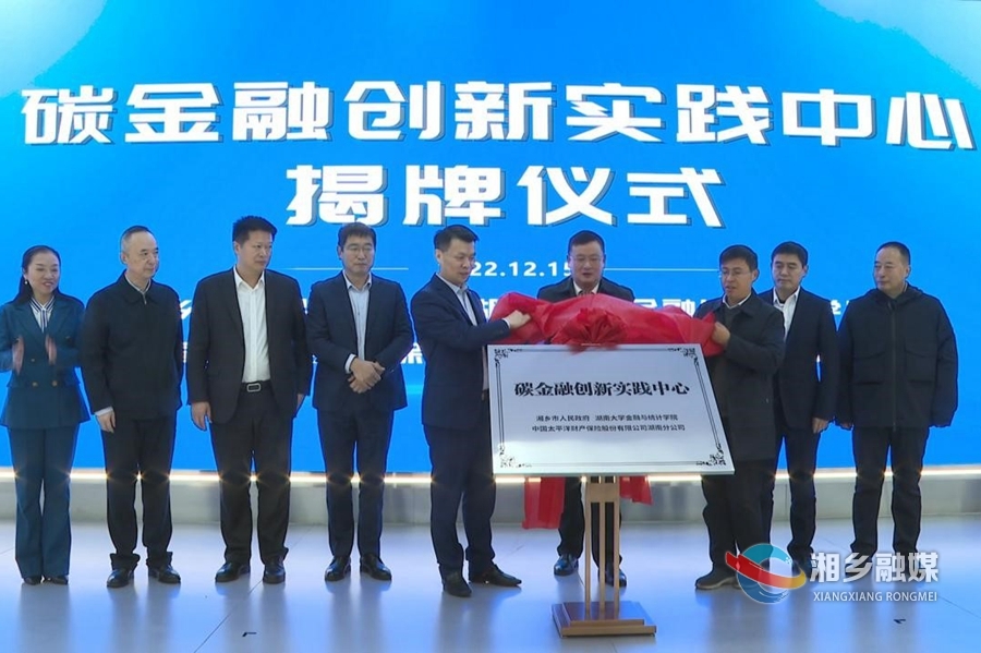 湘乡市“碳金融”创新实践中心揭牌成立 赵新文出席