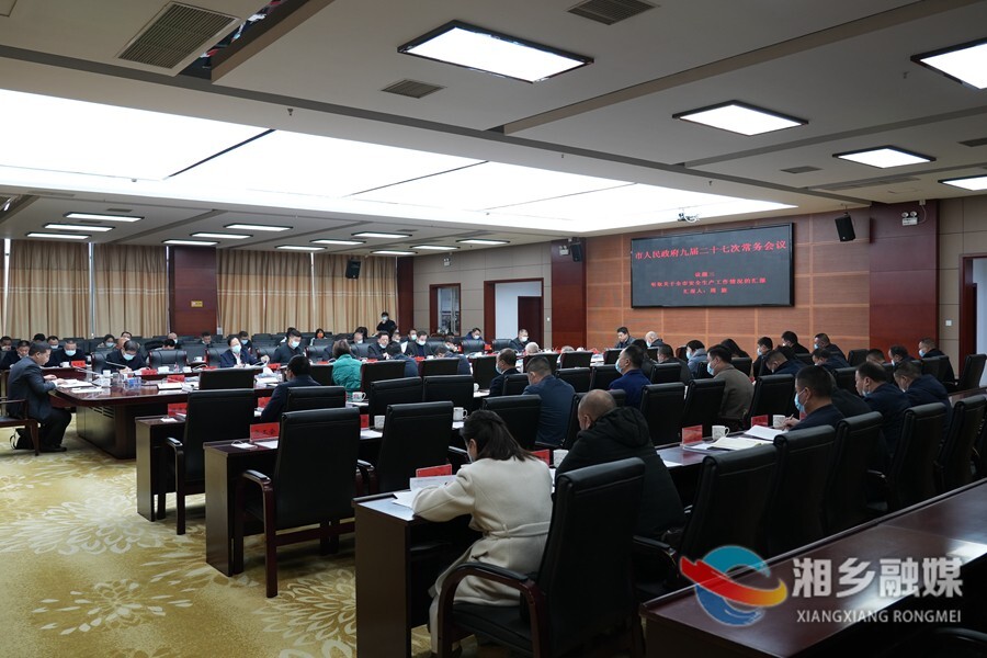 郭勇主持召开湘乡市人民政府九届二十七次常务会议