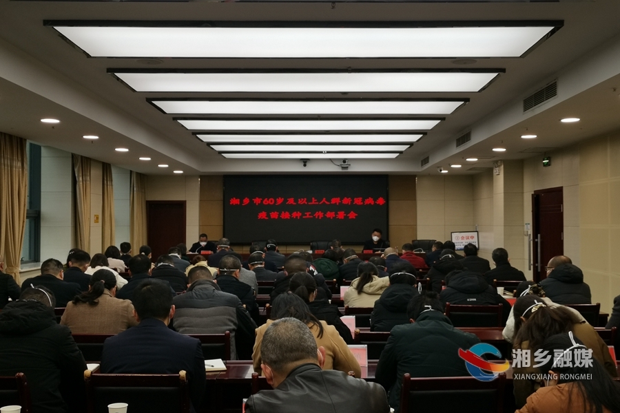 湘乡市推进60岁及以上人群新冠病毒疫苗接种工作