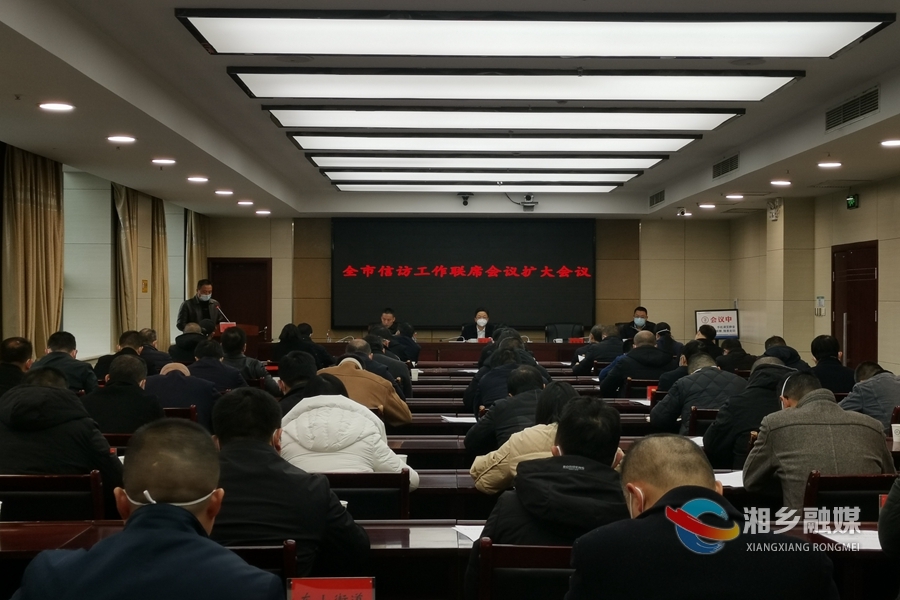 全市信访工作联席会（扩大）会议：树牢争先创优意识 全力以赴打好收官战