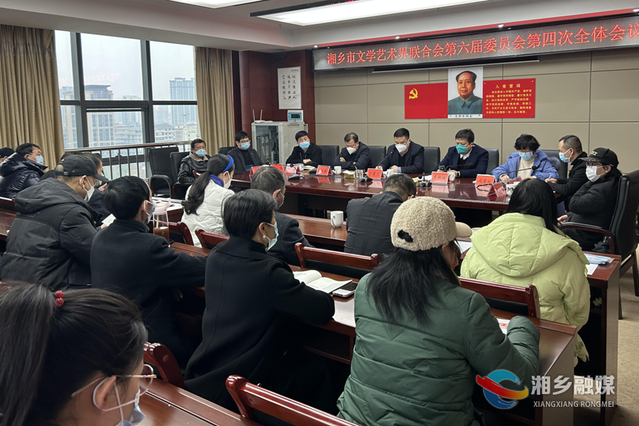 湘乡文联六届四次全委会召开成惠林当选市文联主席