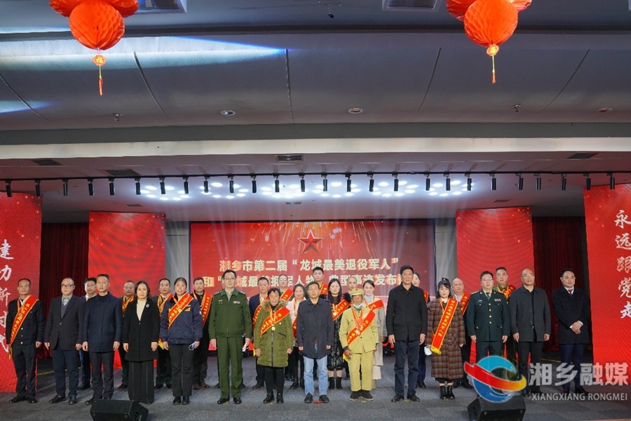 湘乡第二届“龙城最美退役军人”“龙城最美拥军人物” 发布