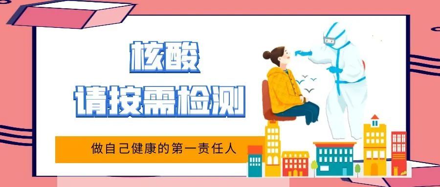 核酸，请按需检测！
