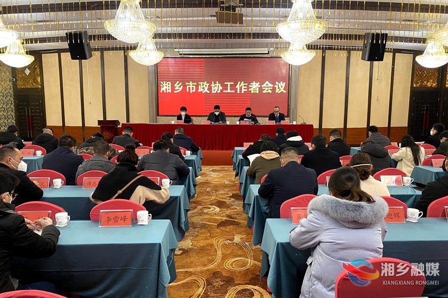 湘乡市政协工作者会议：精心组织 严肃纪律 确保市政协九届二次会议顺利召开