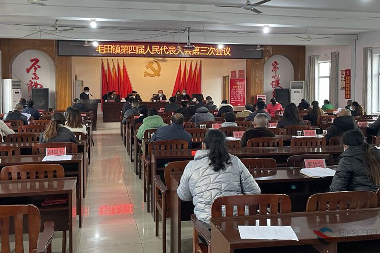 [毛田镇]第四届人民代表大会第三次会议召开