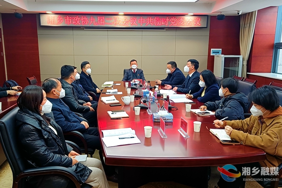 【新时代 新征程 新伟业】湘乡市政协九届二次会议中共临时党委会议召开