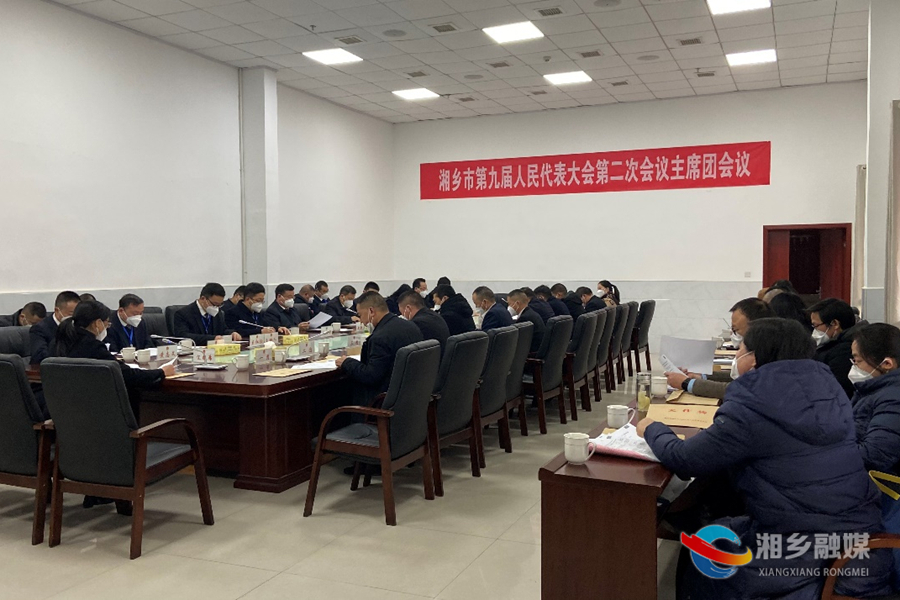 【新时代 新征程 新伟业】湘乡市第九届人民代表大会第二次会议召开主席团第一次会议