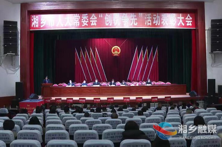 【新时代 新征程 新伟业】湘乡市人大表彰一批先进集体和个人