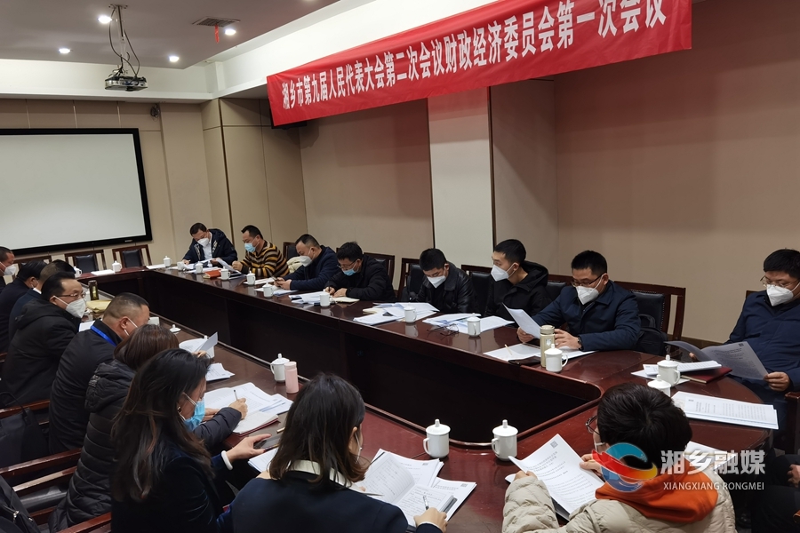 【新时代 新征程 新伟业】湘乡市第九届人民代表大会第二次会议召开财政经济委员会第一次会议