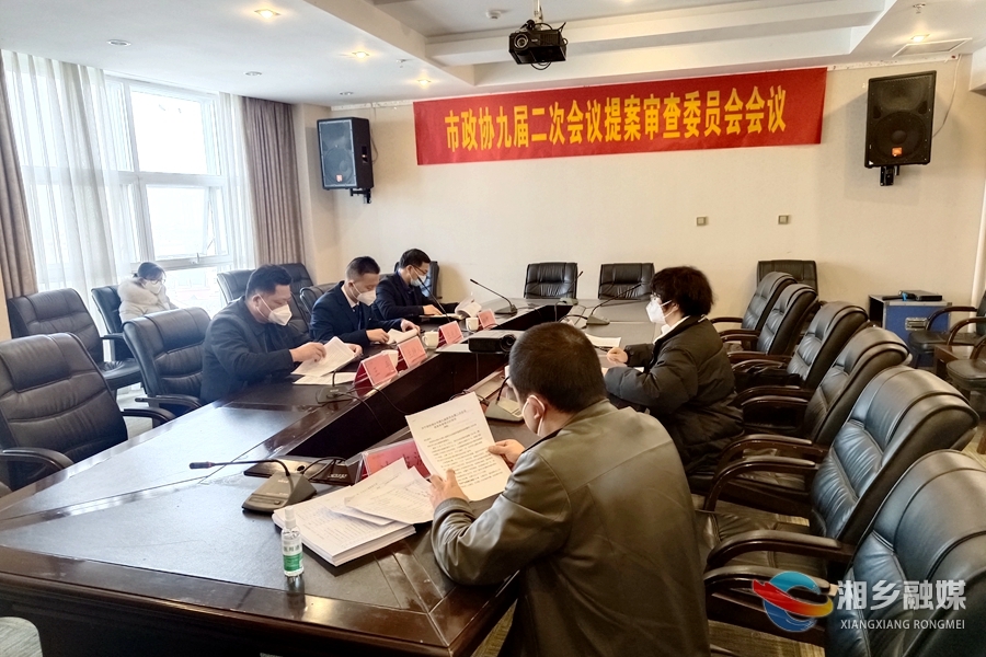 【新时代 新征程 新伟业】政协湘乡市第九届委员会第二次会议收到提案135件