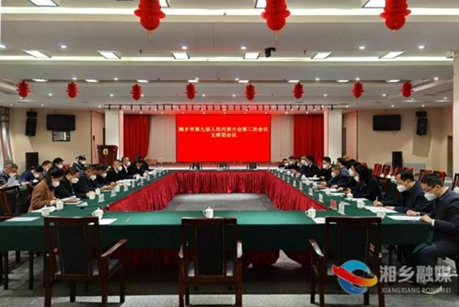 【新时代 新征程 新伟业】湘乡市第九届人民代表大会第二次会议举行主席团第三次会议