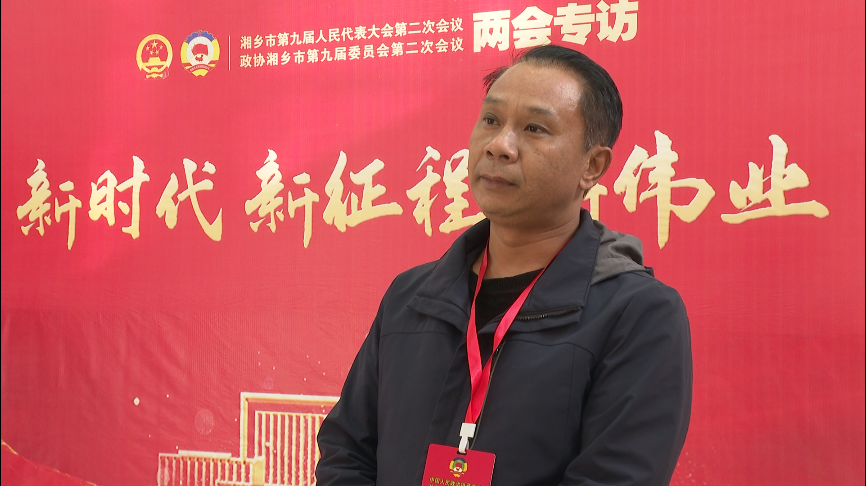 【新时代 新征程 新伟业】湘乡市政协委员热议：贯彻落实会议精神 立足岗位履职尽责