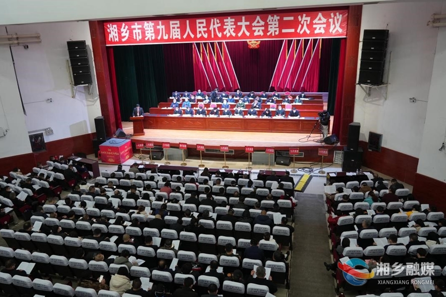 【新时代新征程新伟业】湘乡市九届人大二次会议举行第二次全体会议