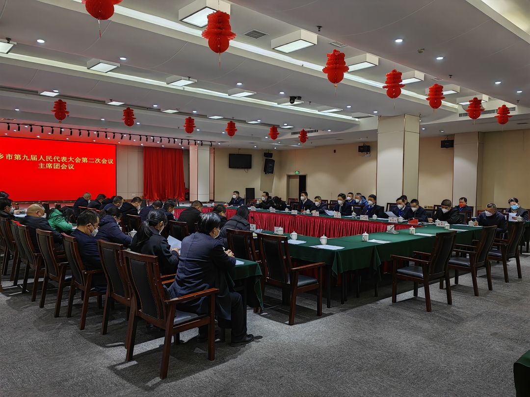【新时代 新征程 新伟业】湘乡市第九届人民代表大会第二次会议举行主席团第四次会议
