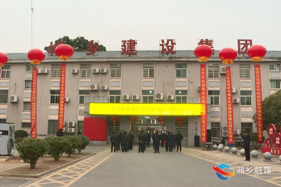 湘乡城乡集团7家经营子公司成立 赵新文 郭勇出席并揭牌