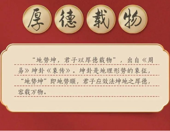 《二十大报告古语释义》（8）：厚德载物