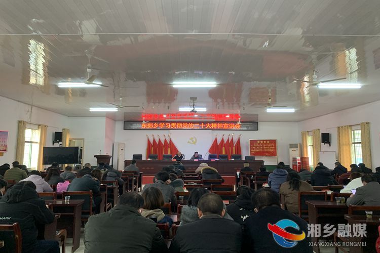 [东郊乡]凝聚共识！开展党的二十大精神宣讲