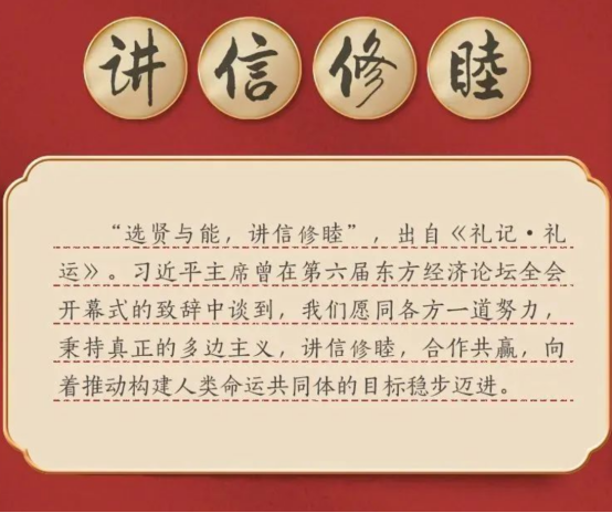 《二十大报告古语释义》（9）：讲信修睦