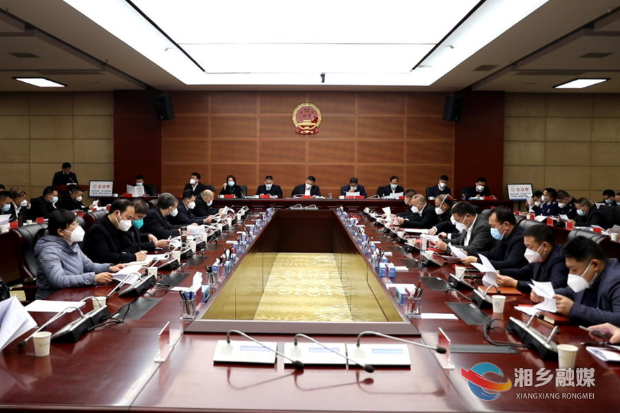 湘乡市人民政府第九届第三次全体（扩大）会议召开