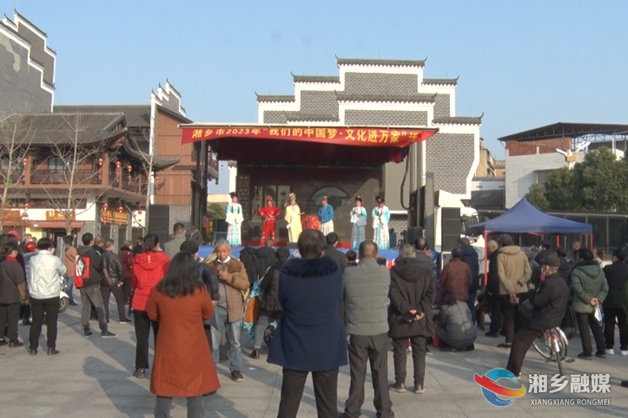 “文化年货”来了！湘乡市2023年“我们的中国梦·文化进万家”活动启动