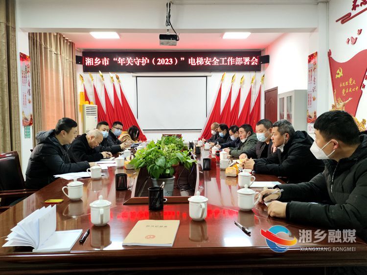 [市场监督管理局]部署“年关守护”电梯安全工作