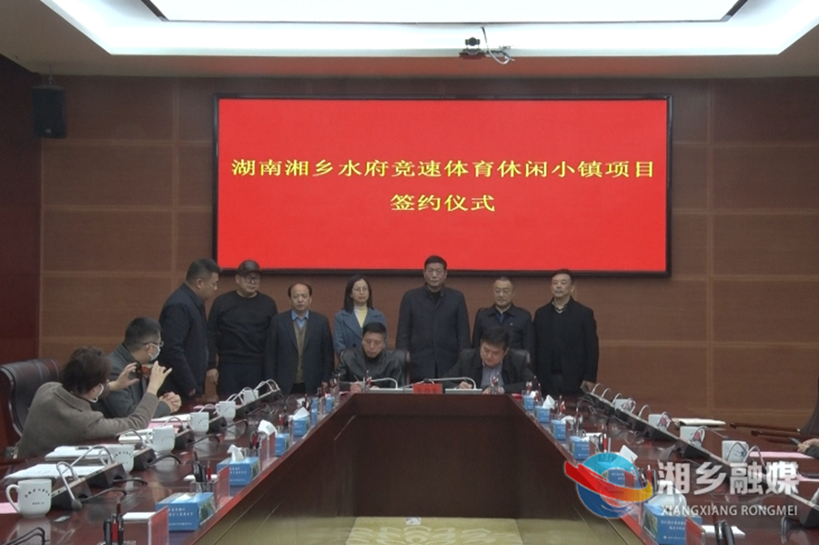 【狠抓项目年 全力拼经济】投资5亿元 水府竞速体育休闲小镇项目落户湘乡