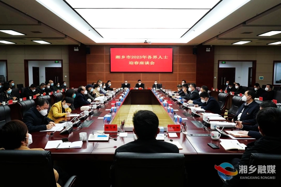 湘乡召开2023年各界人士迎春座谈会 赵新文出席并讲话