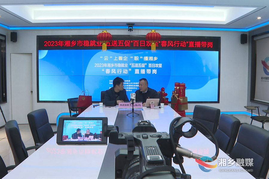 “春风行动”促就业  直播带岗“职”等你来