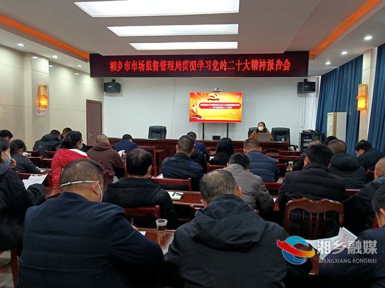 [市场监督管理局]学习贯彻党的二十大精神