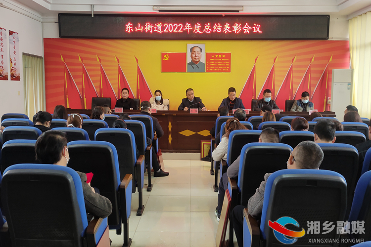 [东山街道]总结工作 表彰先进 凝心聚力再开新局