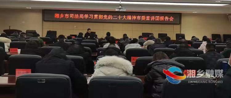 湘乡各单位各部门学习贯彻党的二十大精神