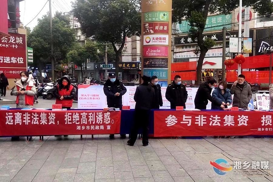 守住“钱袋子”！湘乡开展“两节”期间防范非法集资宣传活动