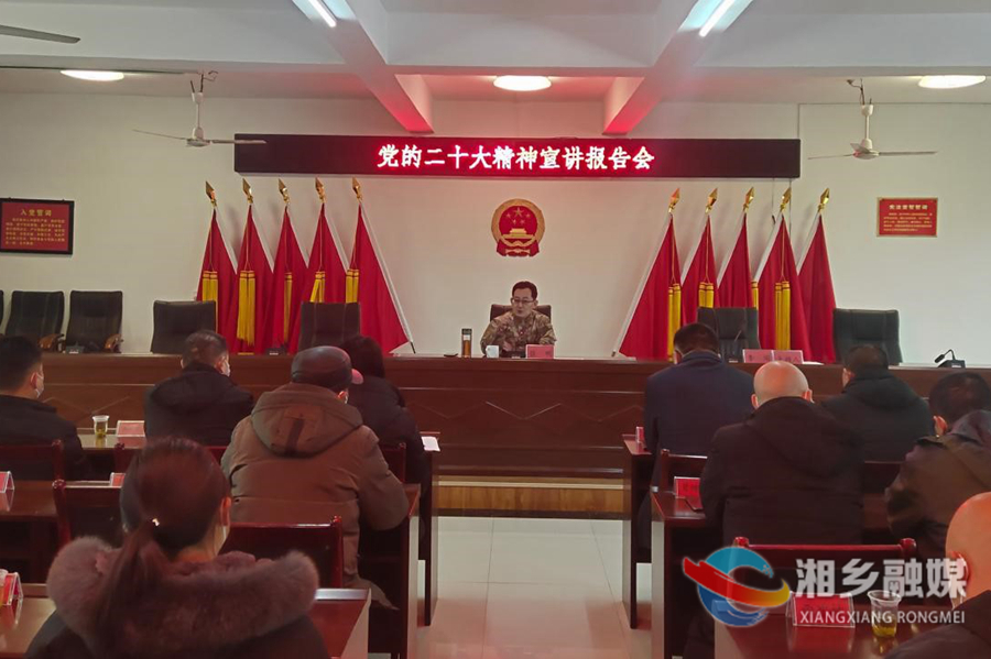 湘乡市人武部：深入乡镇宣讲党的二十大精神助力乡村振兴