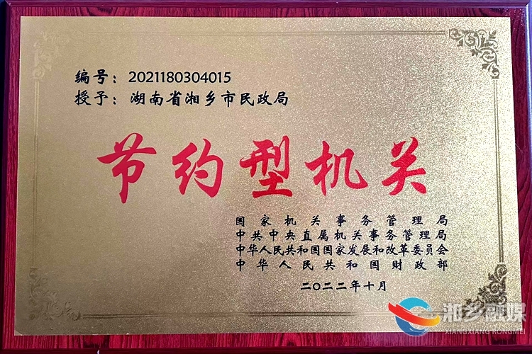赞！湘乡市民政局荣获国家级“节约型机关”称号