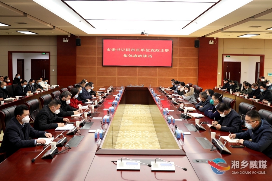 赵新文同乡镇（街道）、市直单位党政正职开展集体廉政谈话