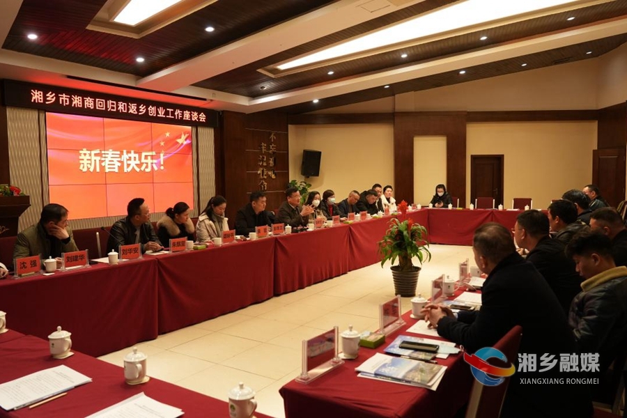 携手共进 共谋发展！湘乡举行湘商回归、返乡创业人员座谈会 赵新文出席