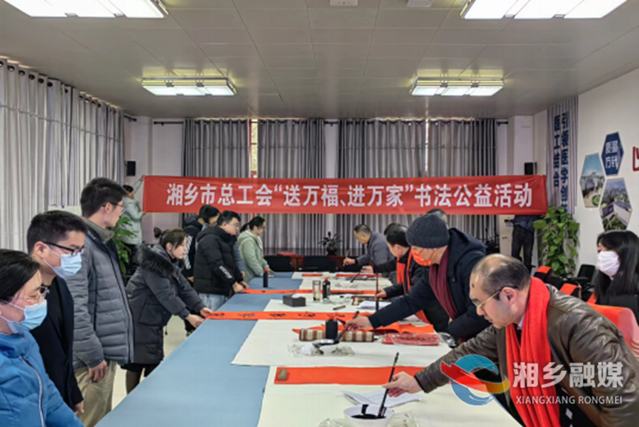 市总工会开展“送万福、进万家”书法公益活动