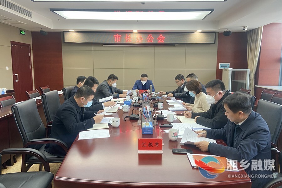 郭勇主持召开市长办公会 部署下阶段重点工作