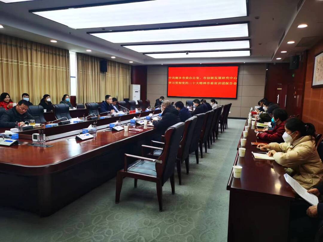 [市委办]举行学习贯彻党的二十大精神宣讲报告会