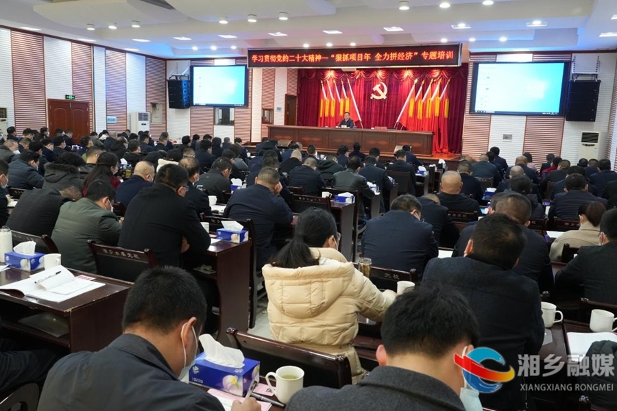【狠抓项目年 全力拼经济】学习贯彻党的二十大精神——“狠抓项目年 全力拼经济”专题培训班开班  赵新文作开班动员 郭勇主持