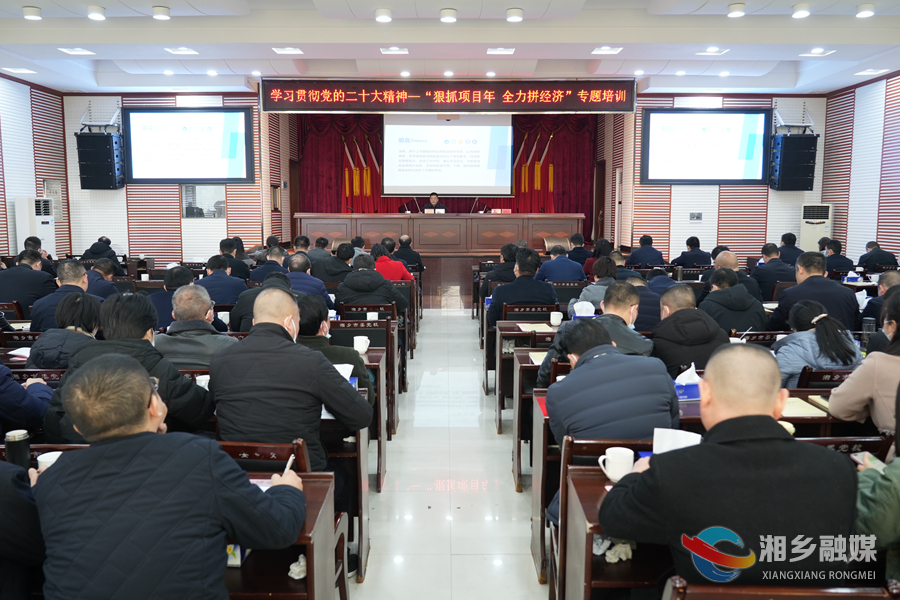 【狠抓项目年 全力拼经济】学习贯彻党的二十大精神——“狠抓项目年 全力拼经济”专题培训班干货满满