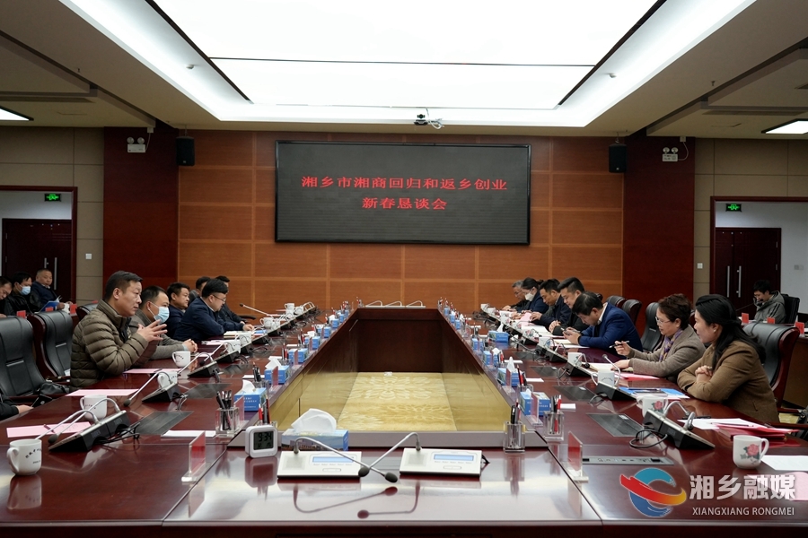 【狠抓项目年 全力拼经济】湘乡举办湘商回归和返乡创业新春恳谈会 ：共叙乡情 共谋发展