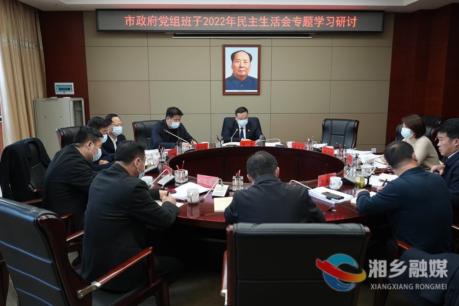 市政府党组开展民主生活会专题学习研讨 郭勇主持并讲话
