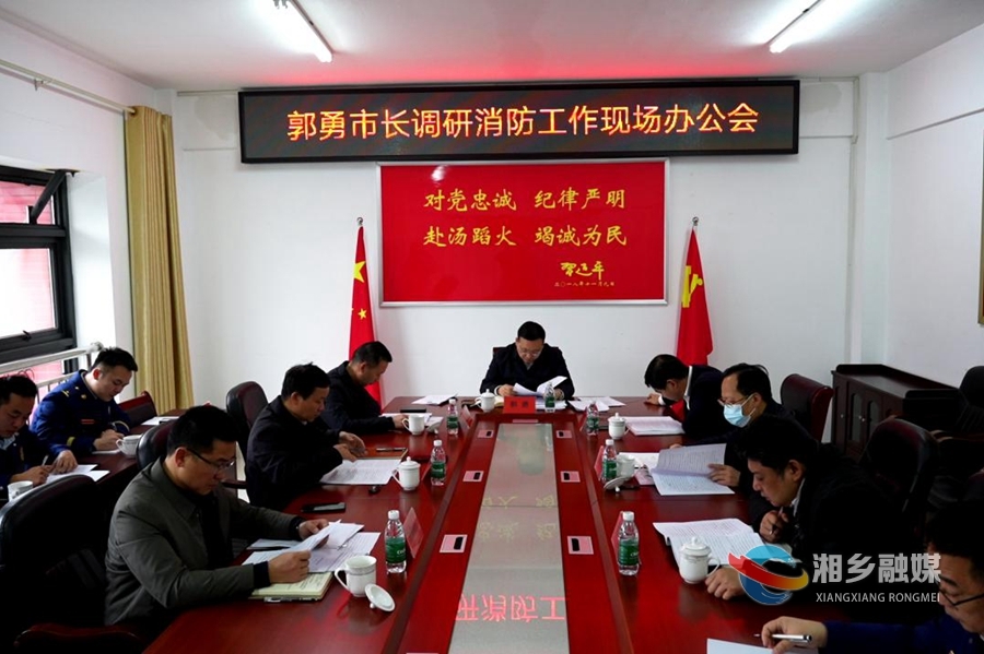 郭勇调研消防工作：坚持四个“进一步”切实担负起“促一方发展、保一方平安”职责使命