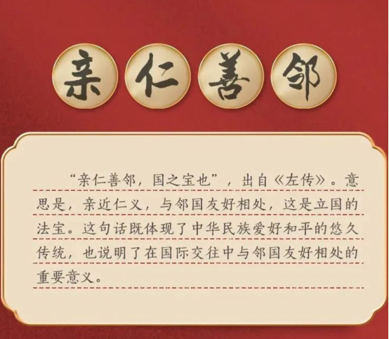 《二十大报告古语释义》（10）：亲仁善邻